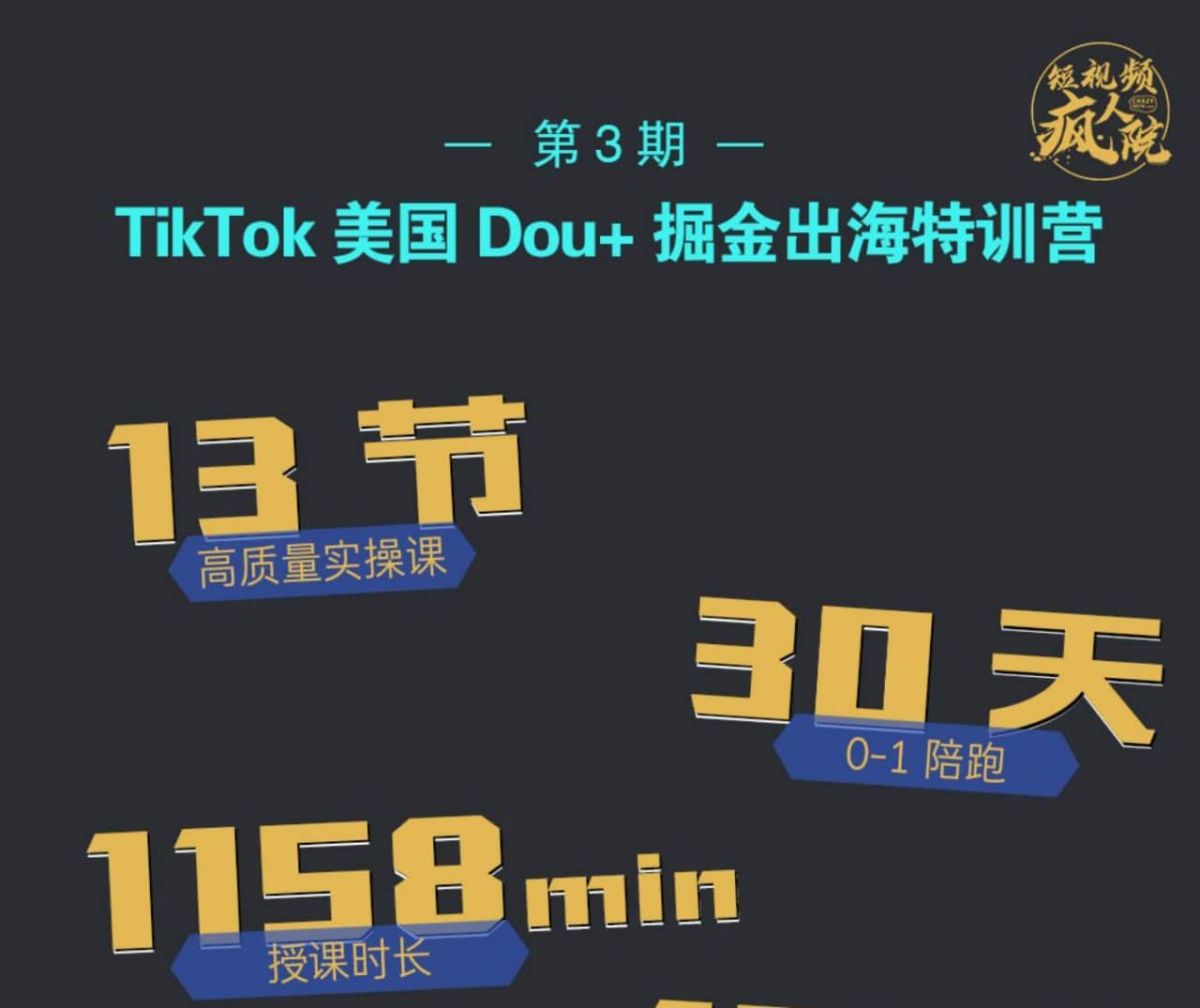 【短视频疯人院】TikTok Dou+特训营第三期