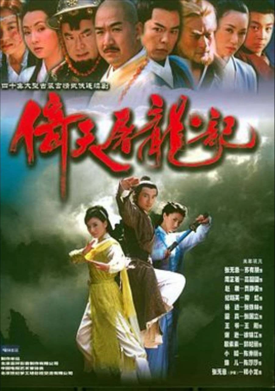 倚天屠龙记(2003) 1080P
