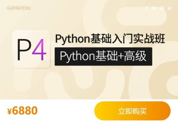Python基础入门实战班(Python基础+高级)