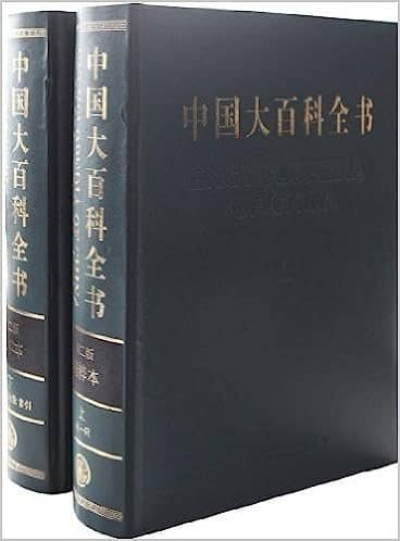 中国大百科全书 (第二版精粹版) (上册 + 下册)