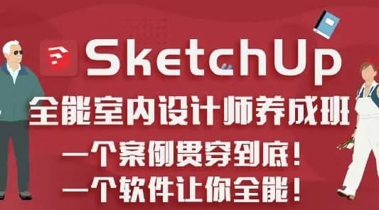 SketchUp.全能室内设计师养成班（升级版）⭐️