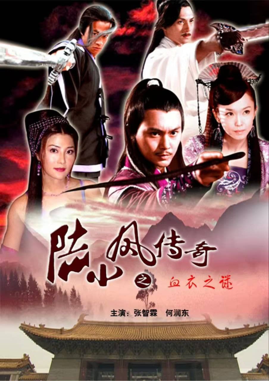 陆小凤传奇(2007) 4K&1080P