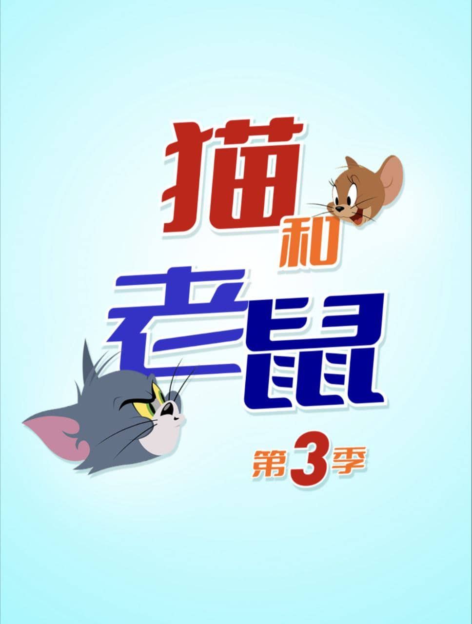 新猫和老鼠 3季全 1080P 国语 中字硬字幕