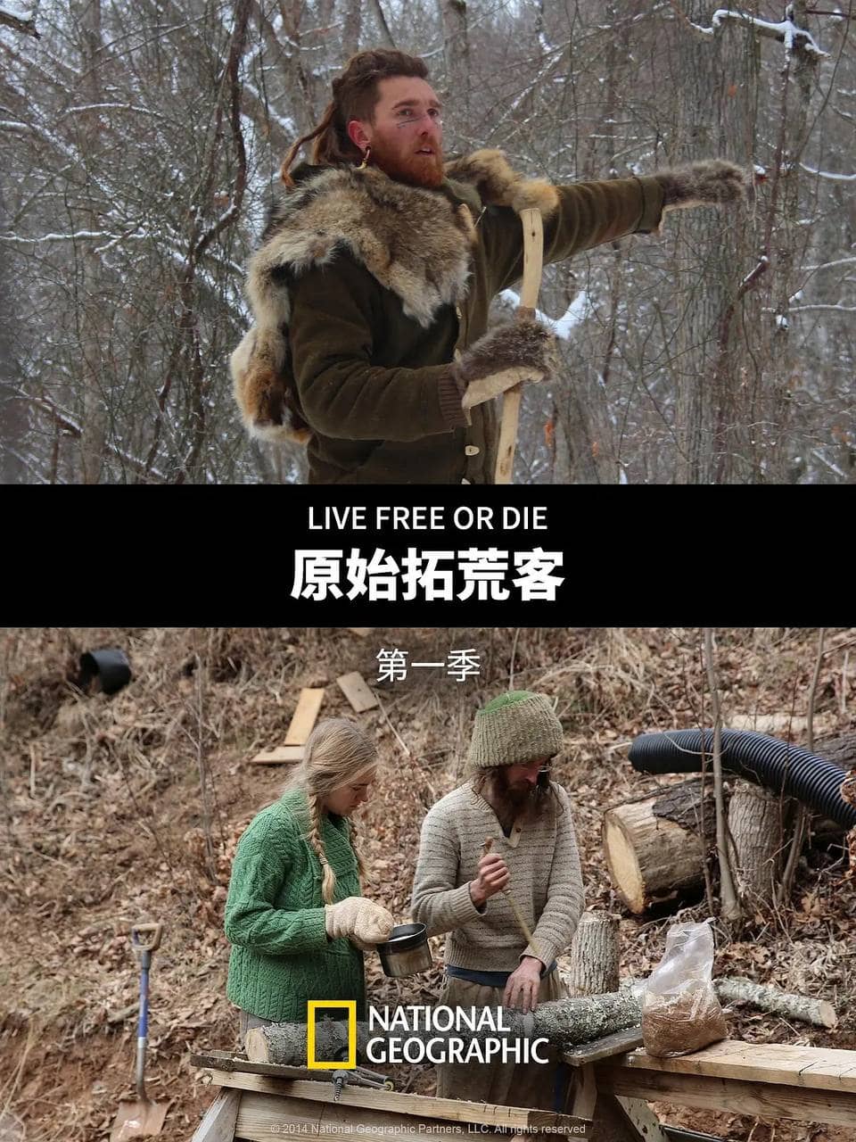 原始拓荒客 第一季 (2014) 高分纪录片 1080p 中文字幕