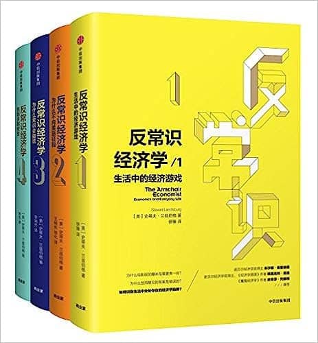 反常识经济学系列 (套装共4册) [EPUB & MOBI & PDF]