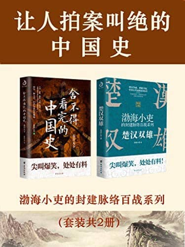 好书系列推荐：《让人拍案叫绝的中国史(套装共2册)》
