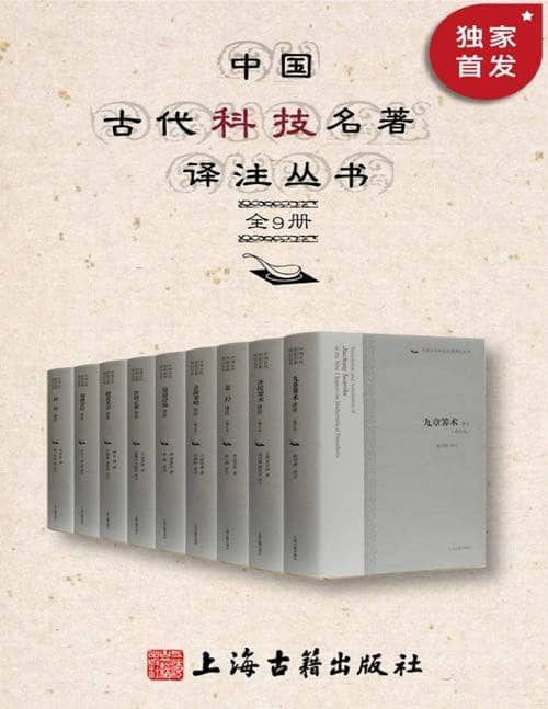 【全9册】 中国古代科技名著译注丛书 | 电子书籍