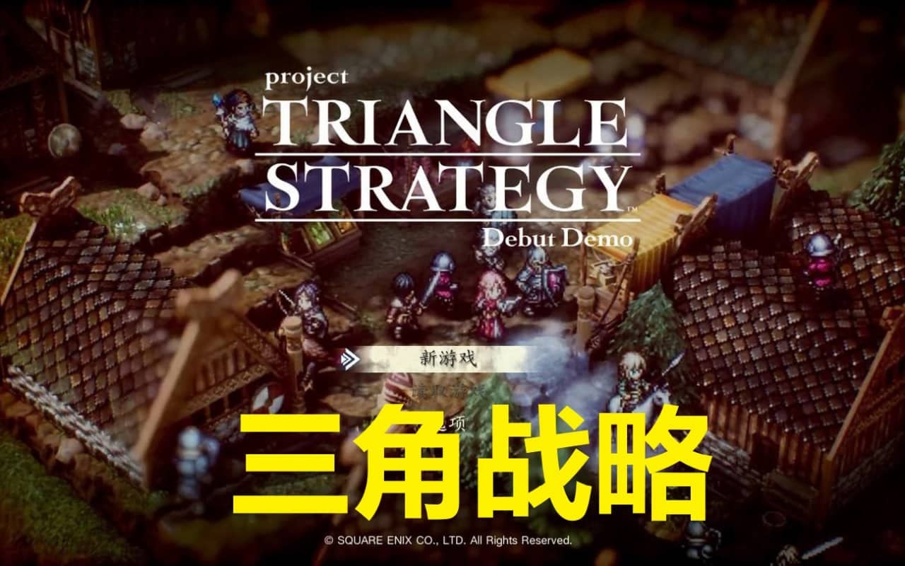 三角战略 官方中文 v1.1.0 支持手柄 解压即玩