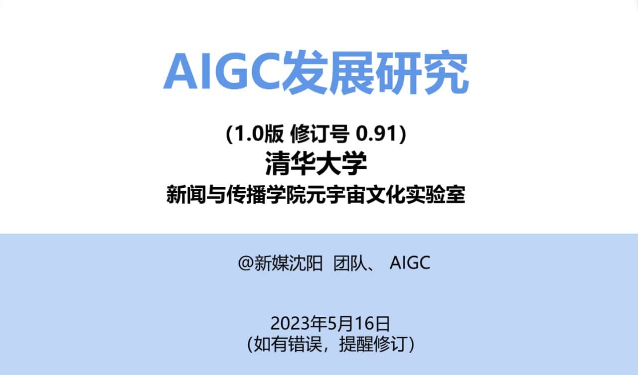 清华大学2023年AIGC发展研究报告1.0版