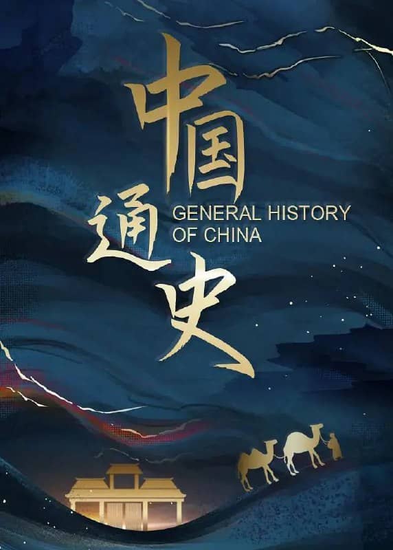 中国通史 (2013) 高分纪录片 1080p 国语中字