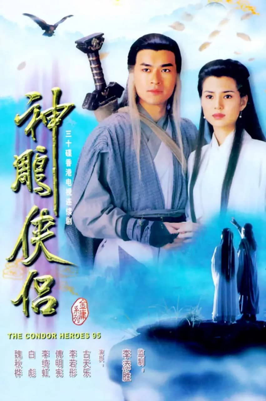 神雕侠侣 神雕俠侶 (1995)