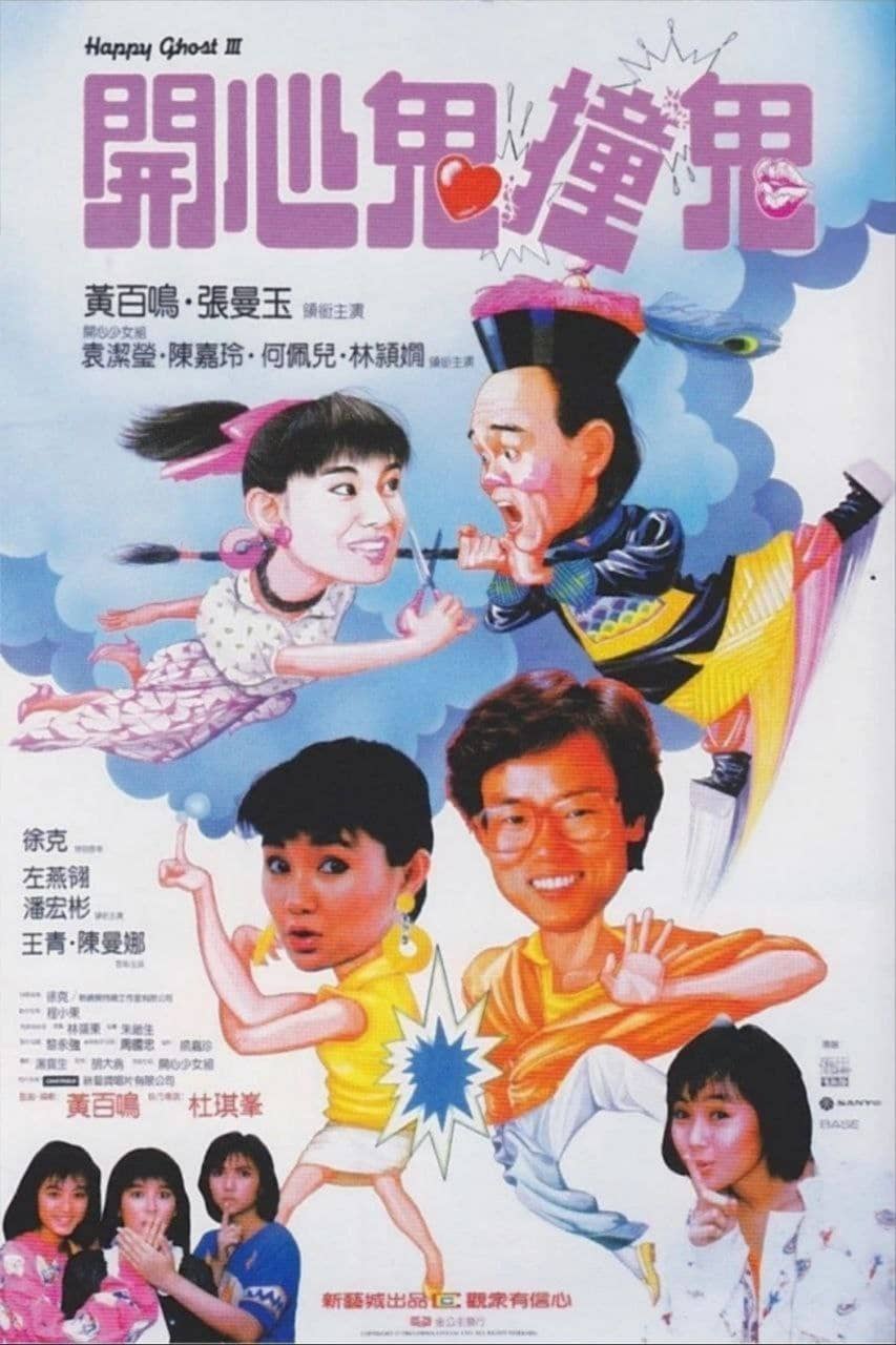 开心鬼撞鬼 (1986) 蓝光 REMUX 内封国粤双语，默认国语 中字外挂/内嵌字幕