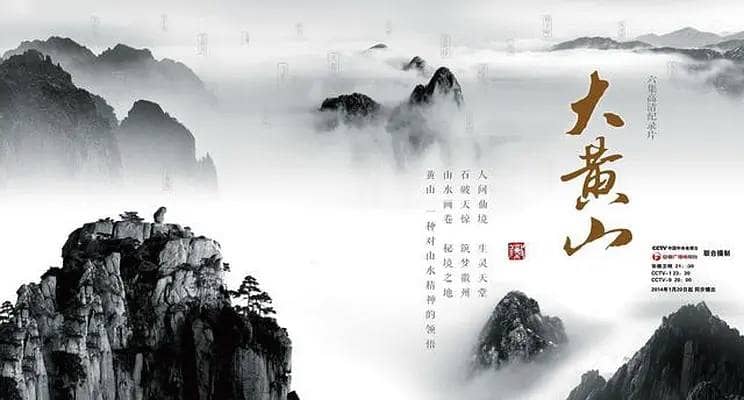 大黄山 (2014) 高分纪录片