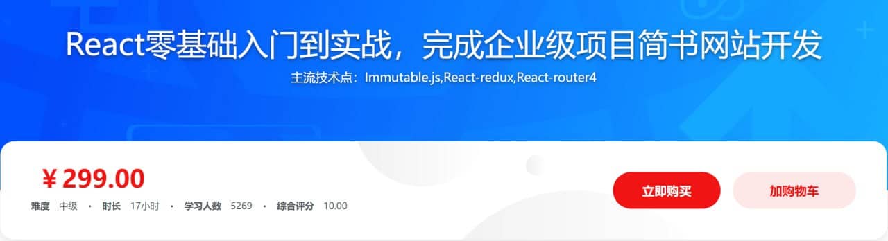 React零基础入门到实战，完成企业级项目简书网站开发