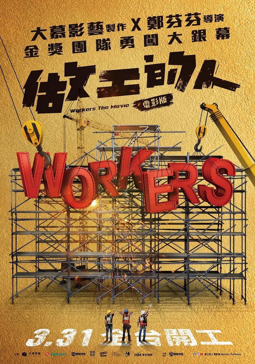 做工的人 (2023) 台湾喜剧