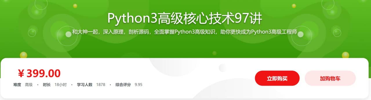 Python3高级核心技术97讲，高级进阶的必学课程