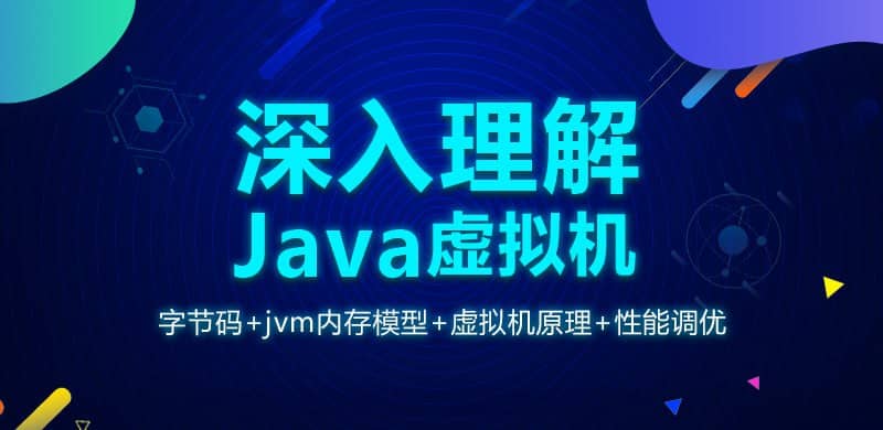 【龙果学院】深入理解Java虚拟机（jvm性能调优+内存模型+虚拟机原理）