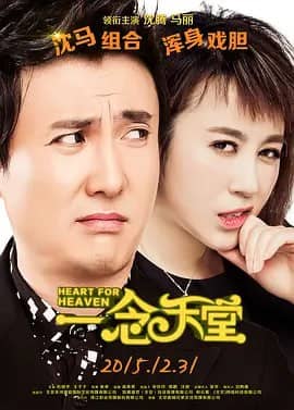 一念天堂 (2015)  1080p  主演： 沈腾 / 马丽 / 杜晓宇 / 林雪
