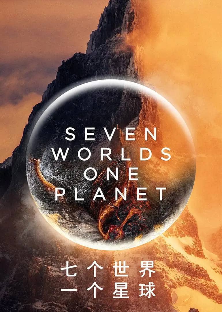 七个世界，一个星球 (2019) 高分纪录片 1080p 双语字幕 + 电子书