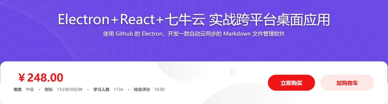 Electron+React+七牛云 实战跨平台桌面应用