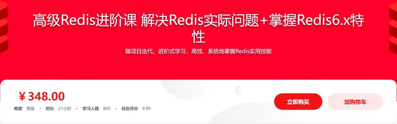 高级Redis进阶课 解决Redis实际问题+掌握Redis6.x特性