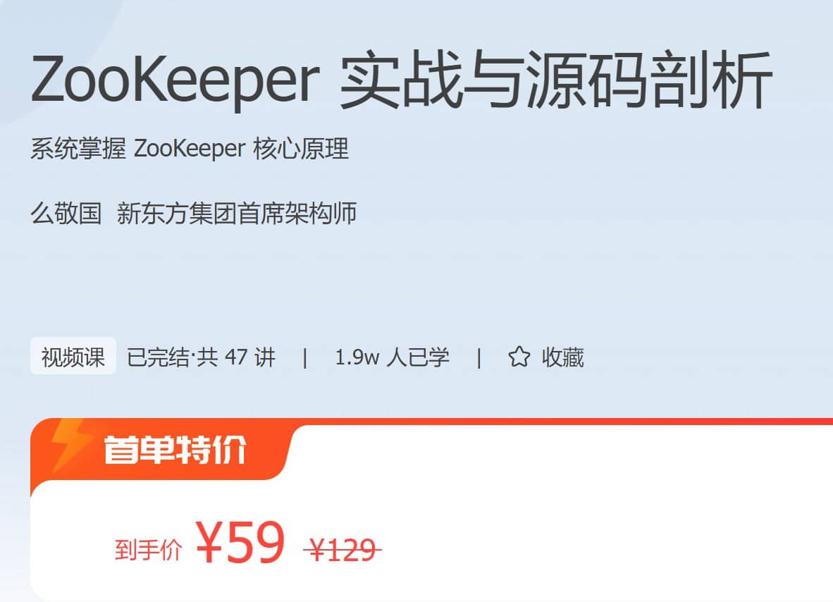 ZooKeeper 实战与源码剖析