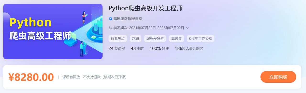 Python爬虫高级开发工程师