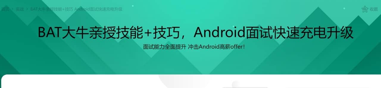 BAT大牛亲授技能+技巧 Android面试快速充电升级