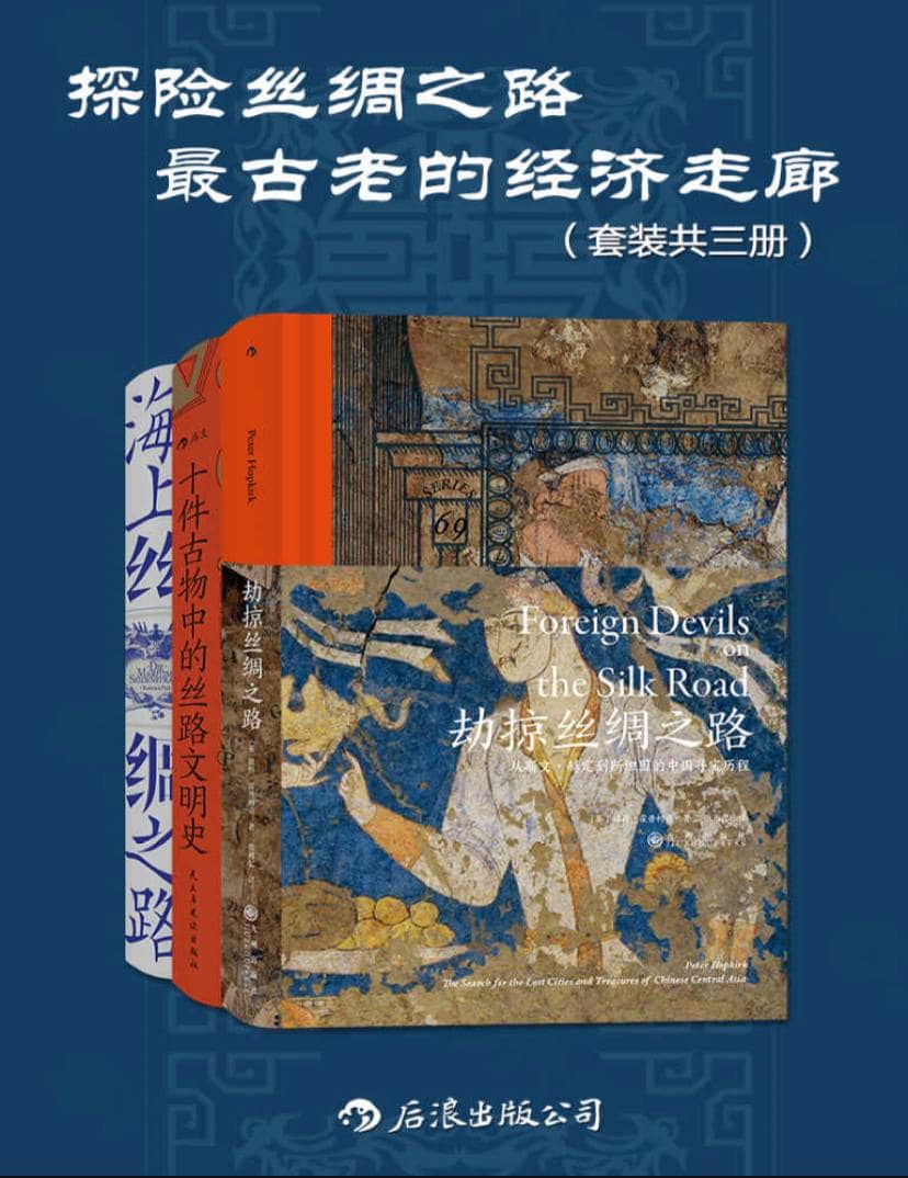 【共三册】 探险丝绸之路：最古老的经济走廊 | 电子书籍