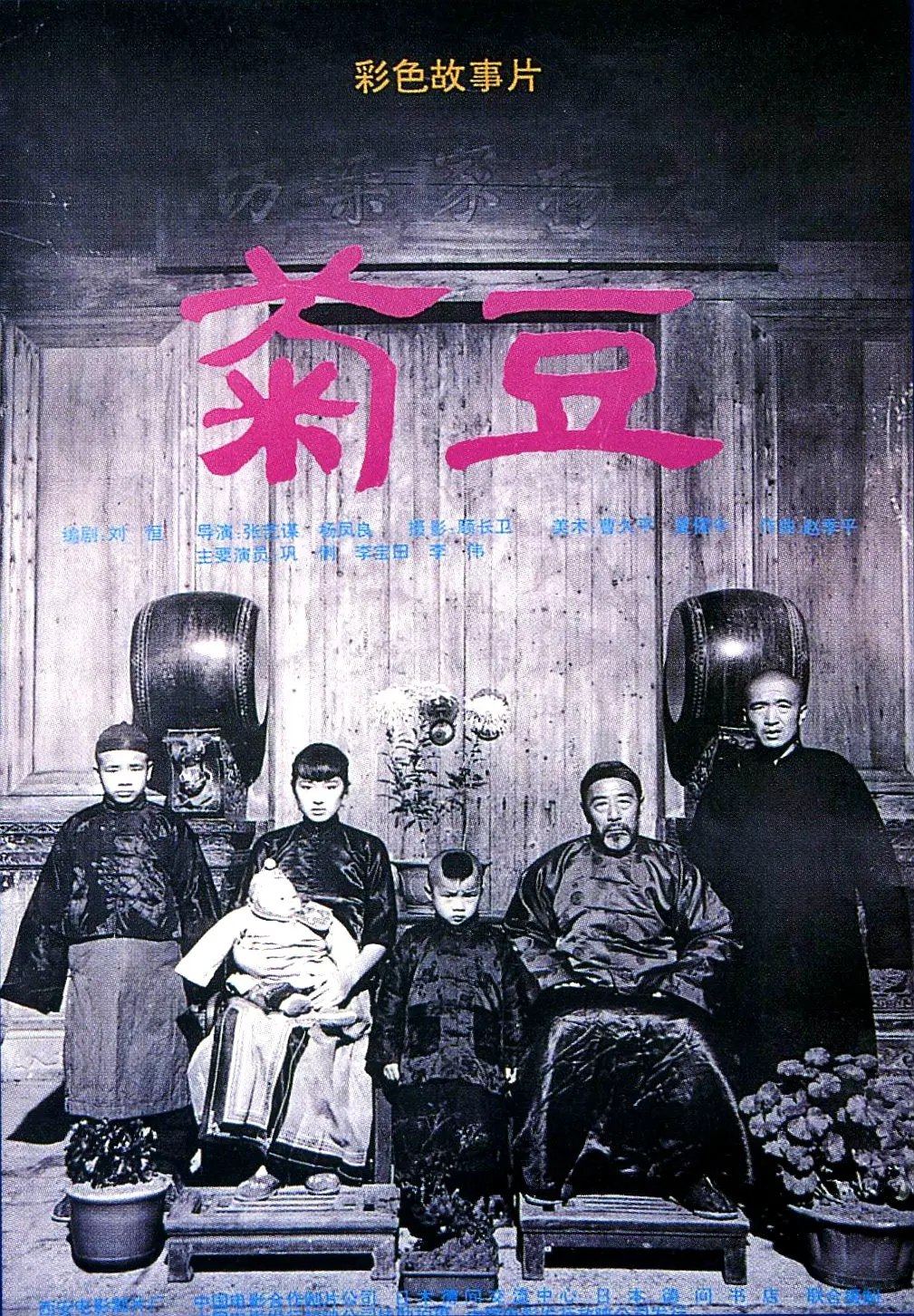 菊豆 (1990) 巩俐 李保田 剧情 伦理
