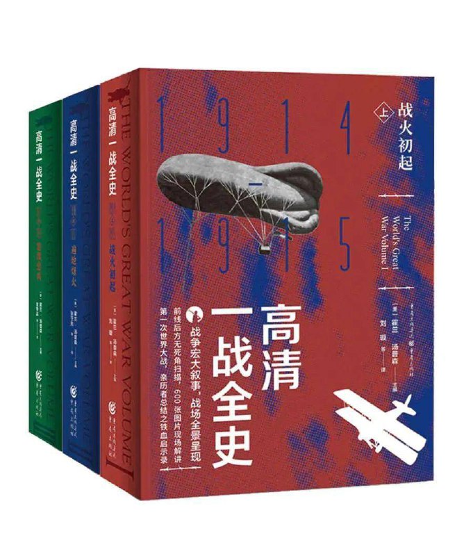 【共3册】 高清一战全史 | 电子书籍