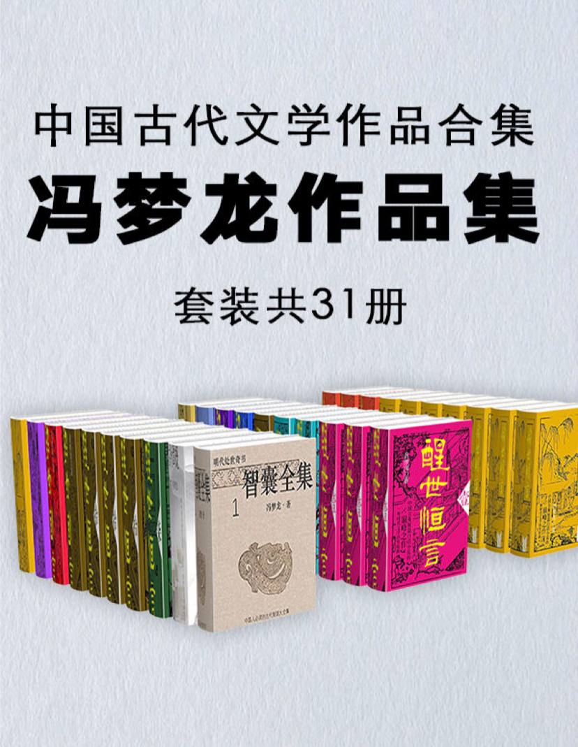 【共31册】 中国古代文学作品合集：冯梦龙作品集 | 电子书籍