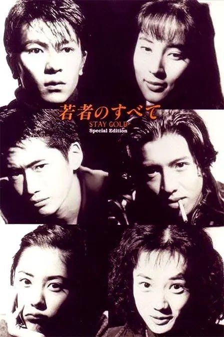 [青春无悔].1994.720P.日本（关于这一群年轻人的羁绊、梦想、爱情、友情的故事）