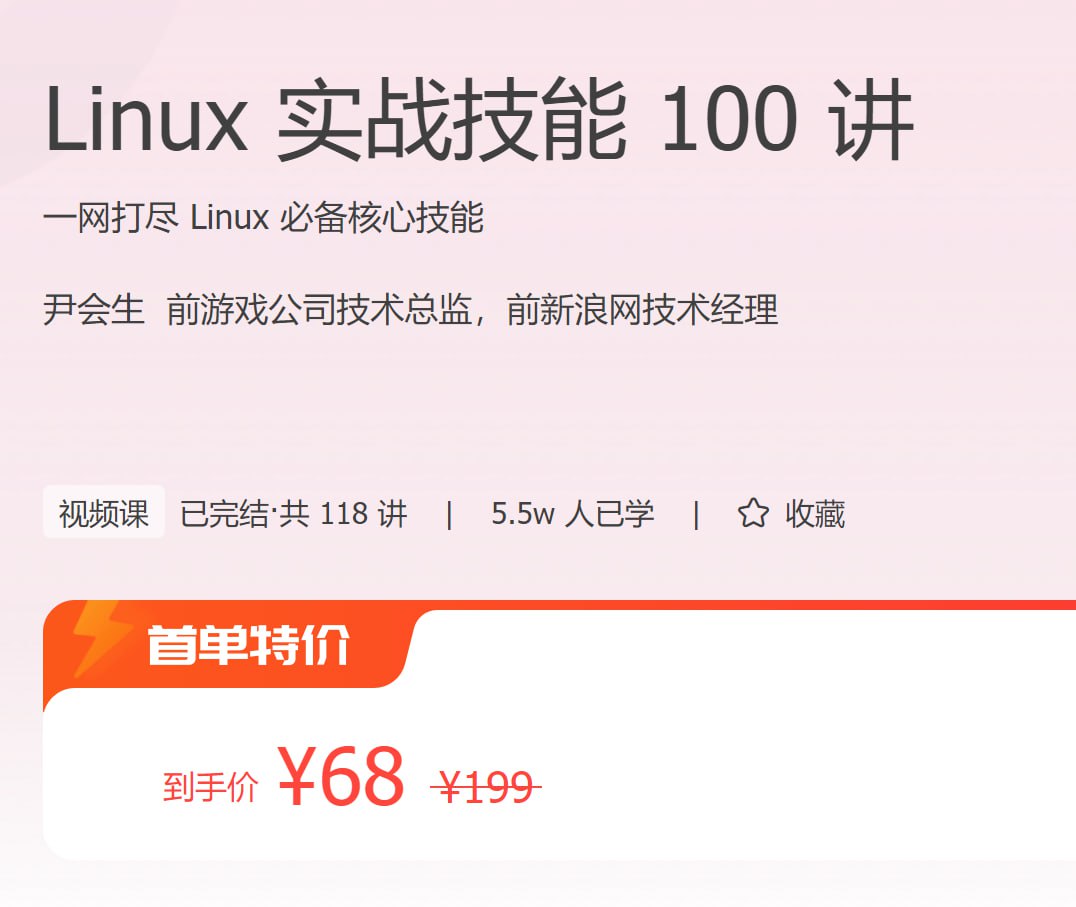 Linux 实战技能 100 讲