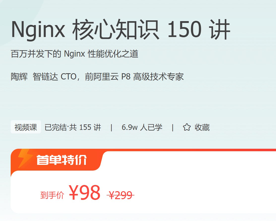 Nginx 核心知识 150 讲