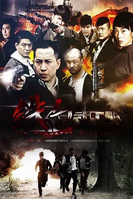 铁血武工队 (2014)
