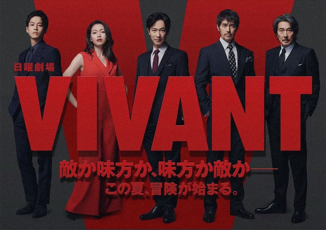 活着（VIVANT）2023/日语中字熟肉