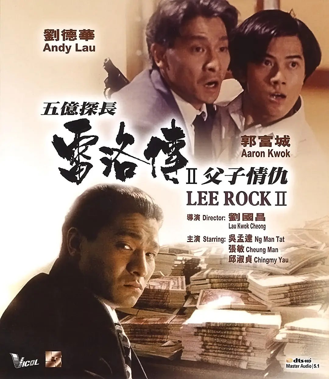 五亿探长雷洛传2：父子情仇（1991）