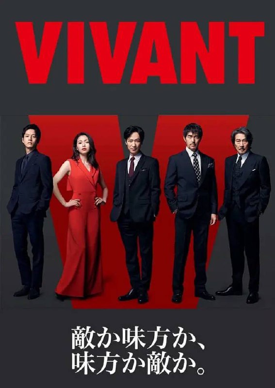 活着 VIVANT (2023) 高分日剧 1080p 日语中字 更E01