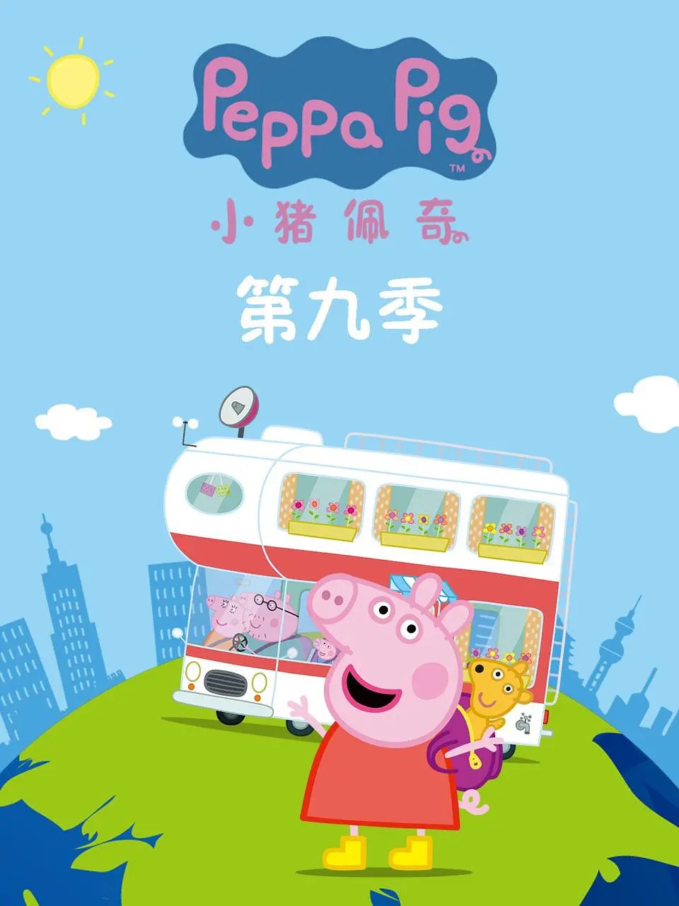 小猪佩奇 第九季 Peppa Pig Season 1-9季344集全4K完整版