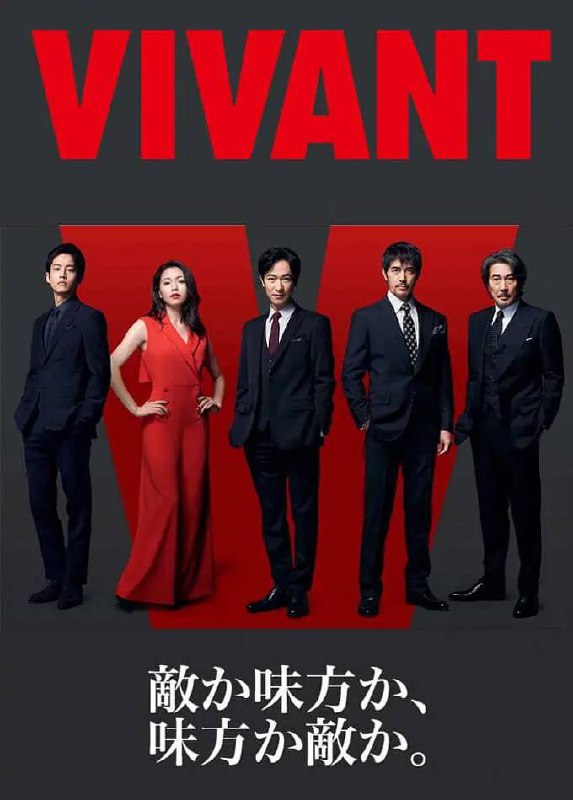 活着 VIVANT (2023) 日剧 1080p 日语中字 更E02