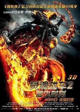 灵魂战车2：复仇时刻 Ghost Rider： Spirit of Vengeance (2011) 第二部 美国 超然动作奇幻片 中文字幕