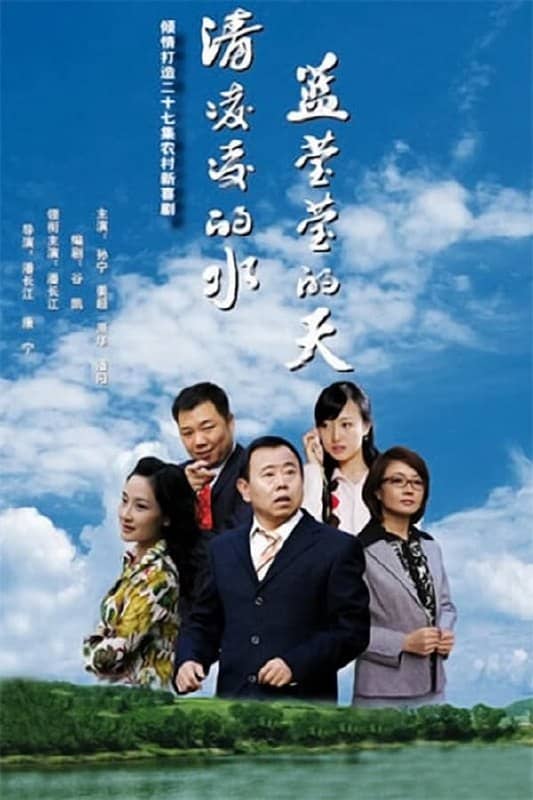 清凌凌的水 蓝莹莹的天(2007) S01-S02 4K