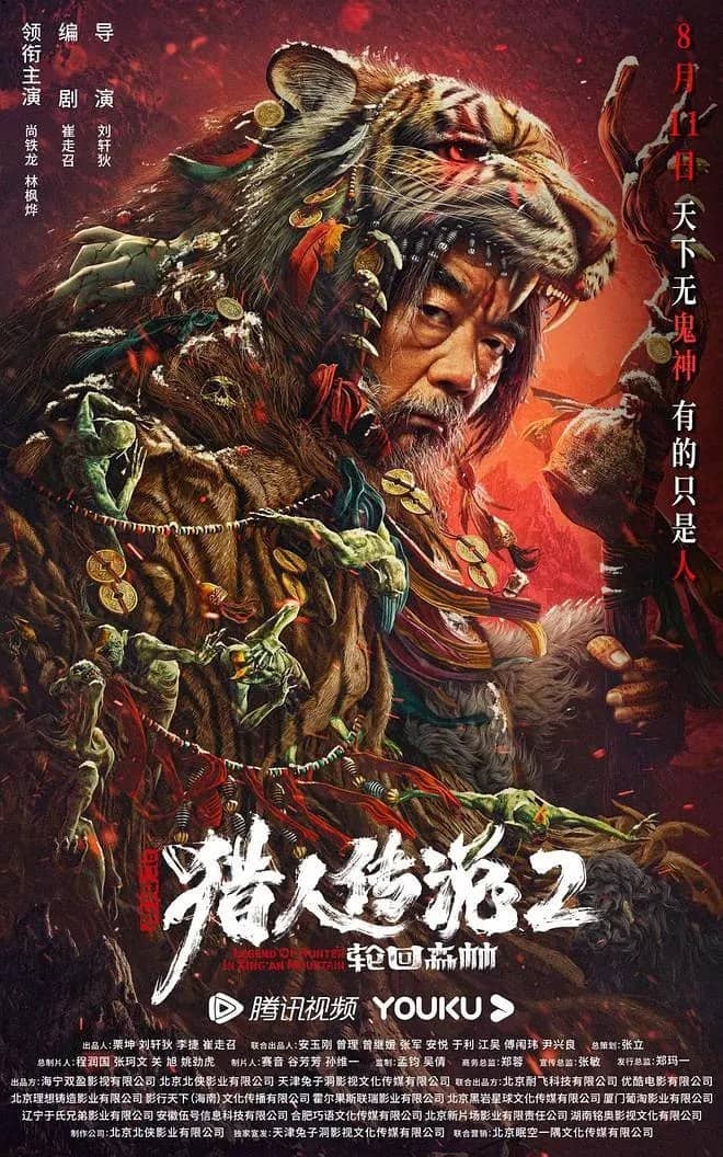 兴安岭猎人传说2 (2023) 4K