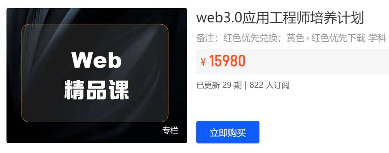 Web3.0应用工程师培养计划 (2022)