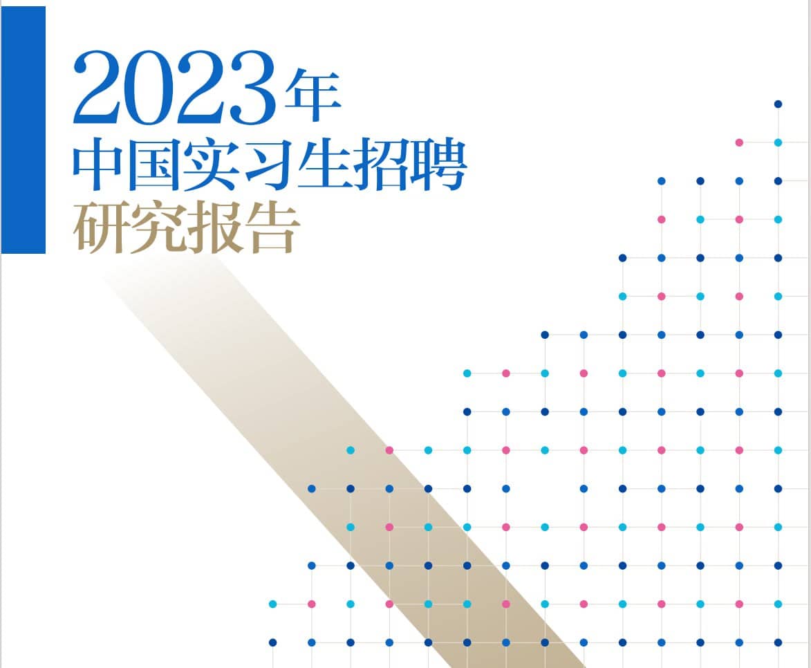 2023年中国实习生招聘研究报告
