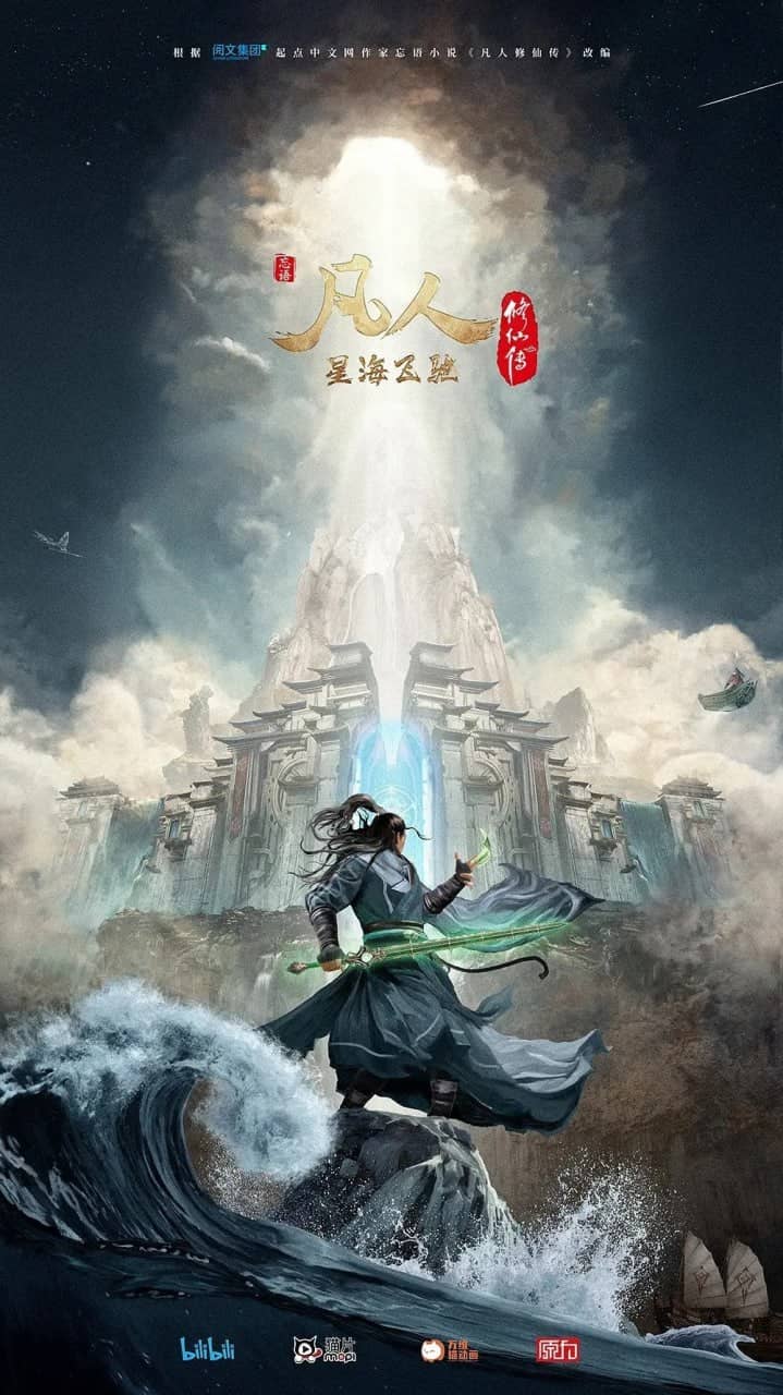 凡人修仙传：星海飞驰篇 第75集 1080P