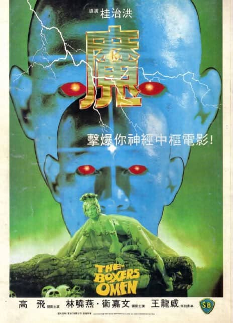 魔（1983）｜香港恐怖｜HD1080P