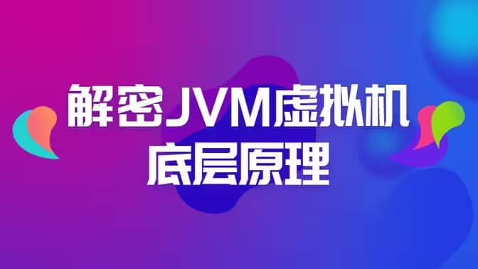 【黑马程序员】解密JVM虚拟机底层原理