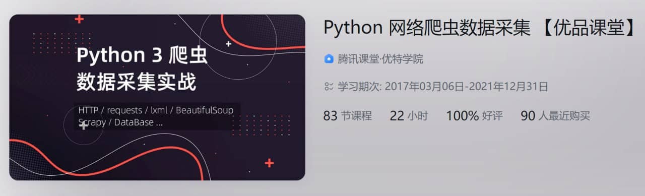 Python 网络爬虫数据采集 【优品课堂】